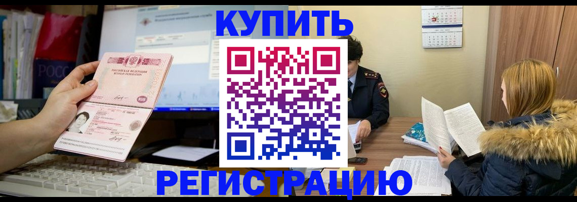 временная регистрация купить в Димитровграде
